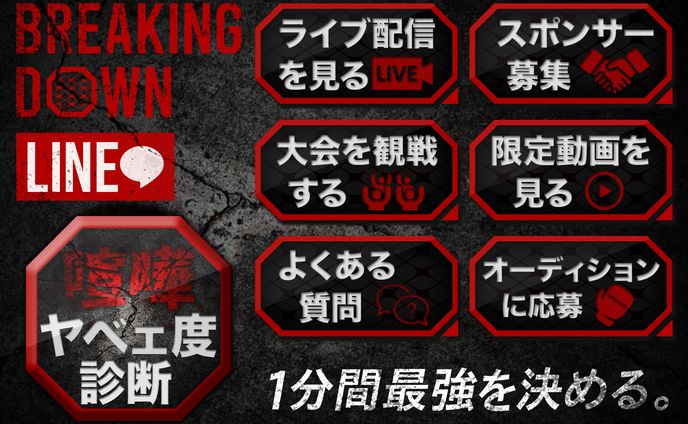 BreakingDownリッチメニュー(デモアカウント)