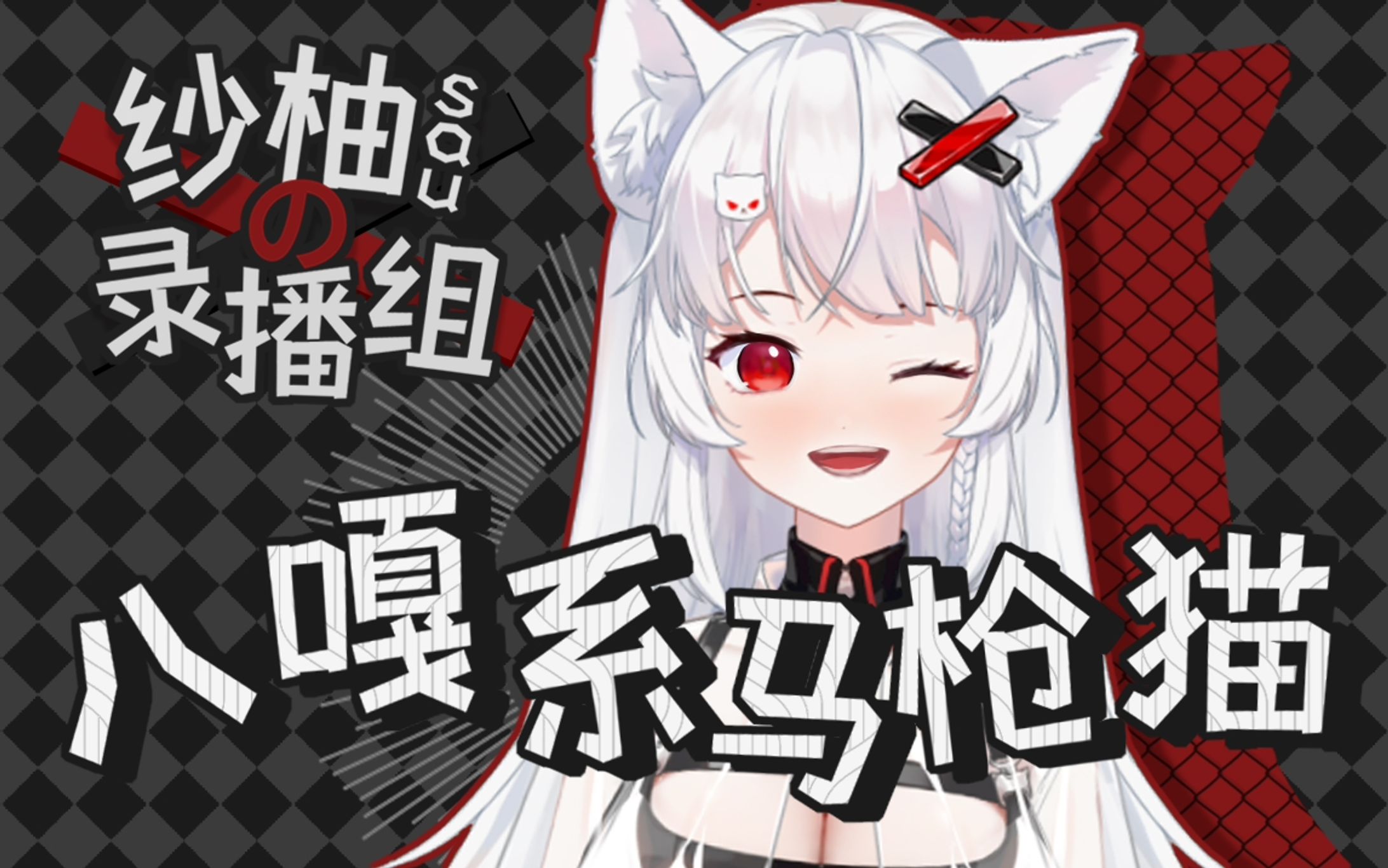 八嘎系马枪猫【20210608】