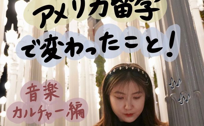 他の投稿はこちら→ @_star_ethical 

サステナビリティと音楽を学ぶために、この前までアメリカ・ロサンゼルスへ行っていました！

日本にも輸入したい！音楽カルチャーを今日は共有します😚🌿（日本のマナー・モラル的に厳しいのもあるかもだけど、、）

【まとめ】
・音楽のソフトパワーを通して、社会問題に言及してるアーティストが多い！
（特にLGBTQ、フェミニズム、人種差別、環境問題）

・日常的に、音楽と共に生活している！
（ヒップホップ・ラップのカルチャーすごい🔥）

➕PLUS
・LAは世界中から著名なアーティストが集まるから、特に人種や性の多様性についての意識が高い？！

- - - - - - - - - - - - - - - - - - - - - - - - - - - - - - - - - 

日本の音楽界では、政治に言及する人はまだ少ないよね、、
音楽のポップな力で、政治に対して若者がグッと近づける社会にして行きたい！！
これから音楽を聴くときは、彼らが社会貢献してるから聞いてみよ！そんな選択も最高だね！！

- - - - - - - - - - - - - - - - - - - - - - - - - - - - - - - - - 

Miyu🌿 @_star_ethical 
フォローもよろしくお願いします☺︎

#環境問題 #気候変動 #環境保全 #海洋汚染 #大気汚染 #動物愛護 #森林伐採 #SDGs #サステナブル #エシカル #ヴィーガン #社会問題 #音楽 #音楽好きな人と繋がりたい #ダンス #ヒップホップ #ラップ #アメリカ #アメリカ留学 #ロサンゼルス #la #la留学 #ロサンゼルス留学 #日本文化 #循環型社会 #plasticfree #ethical #vegan #vegetarian #sustainable