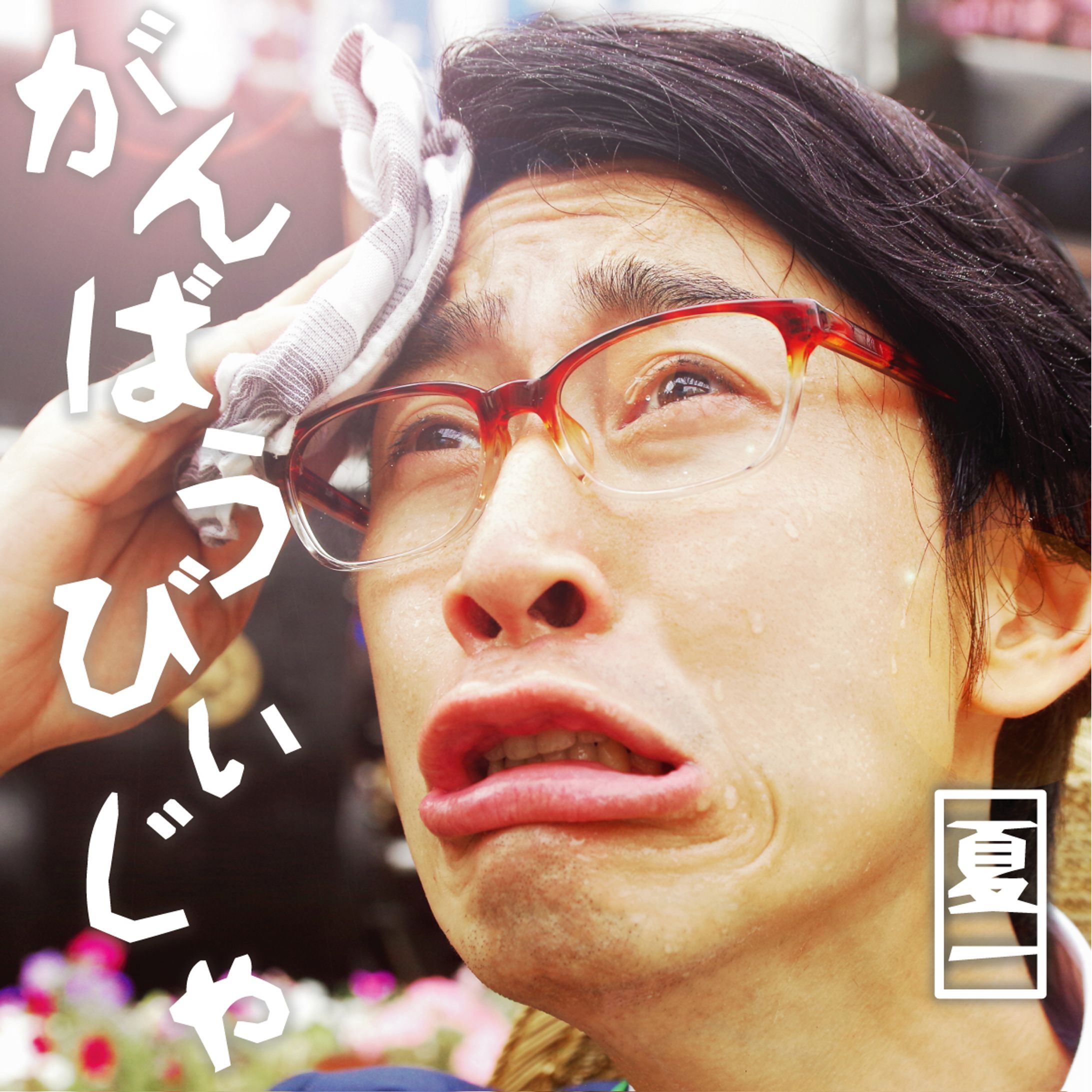 CD『がんばうびいじゃ』-1