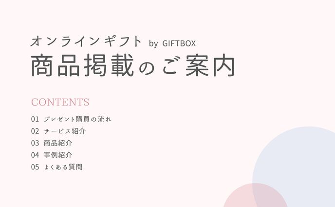 【架空】女性向けプレゼン資料