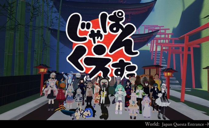 じゃぱんくえすた
