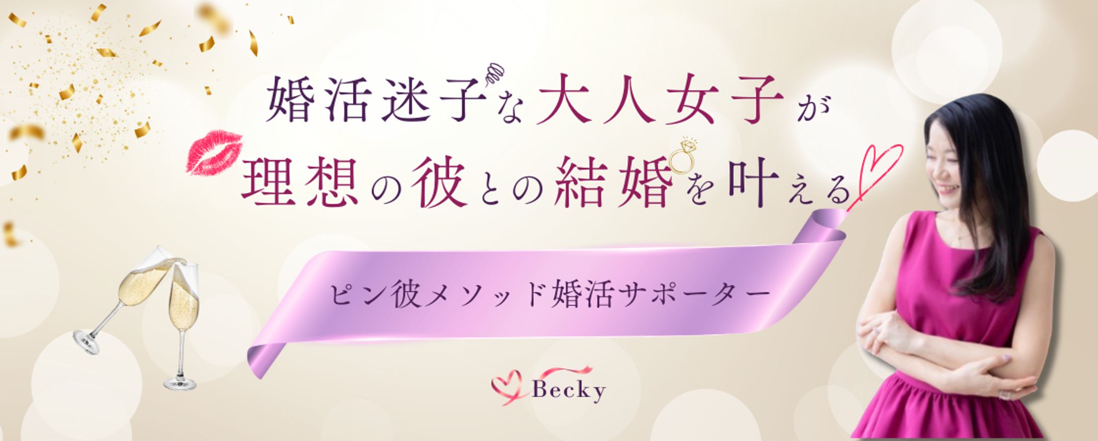 婚活サポーター様ブログヘッダー-1