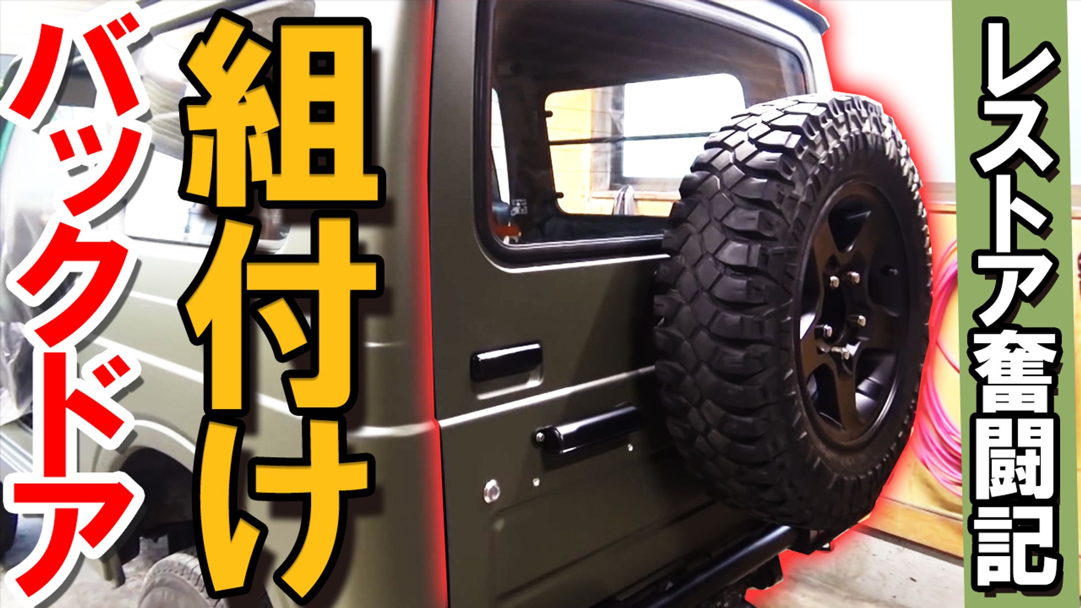 レストア奮闘記　実績-1