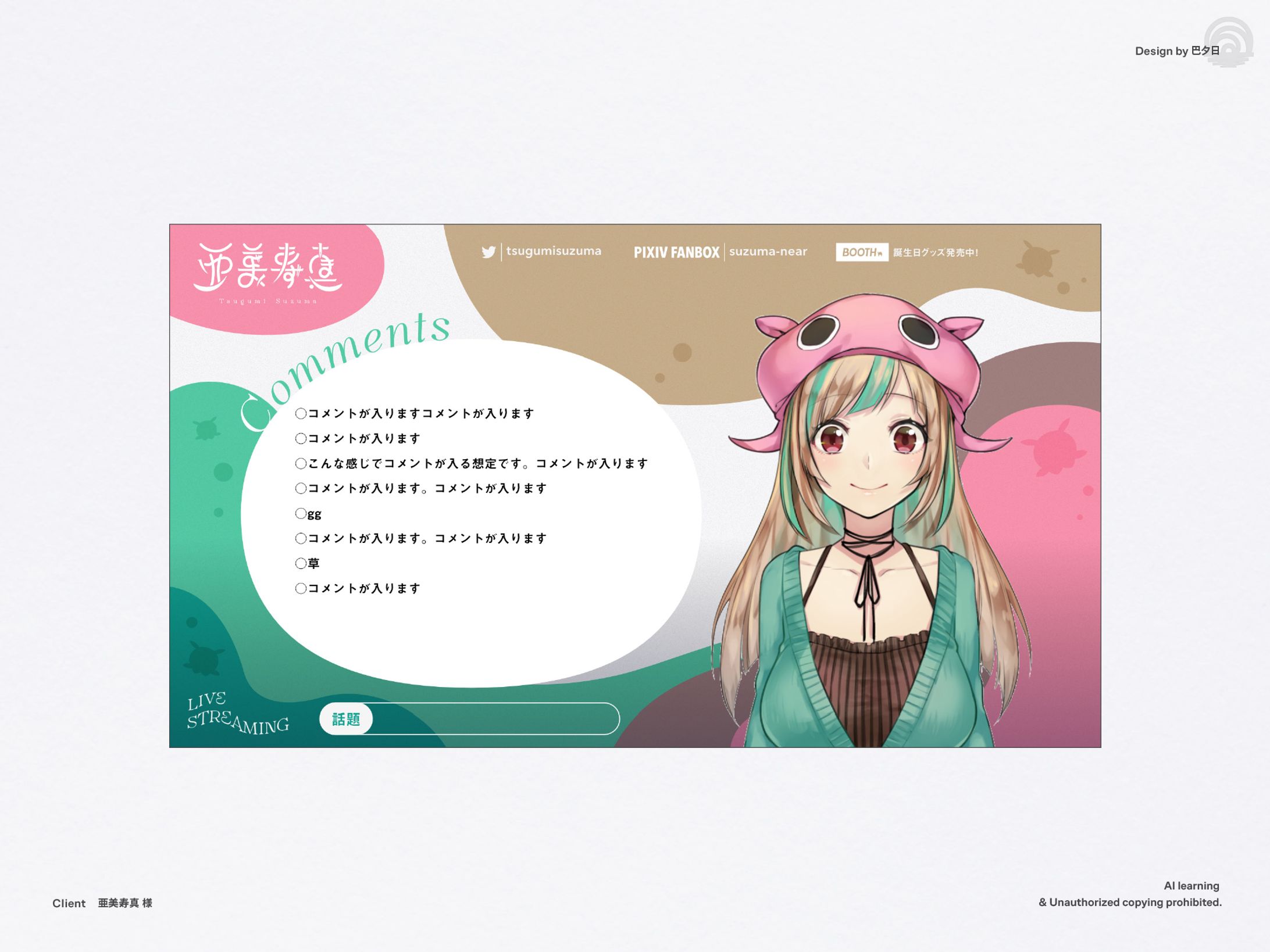 亜美寿真 / 配信画面-1
