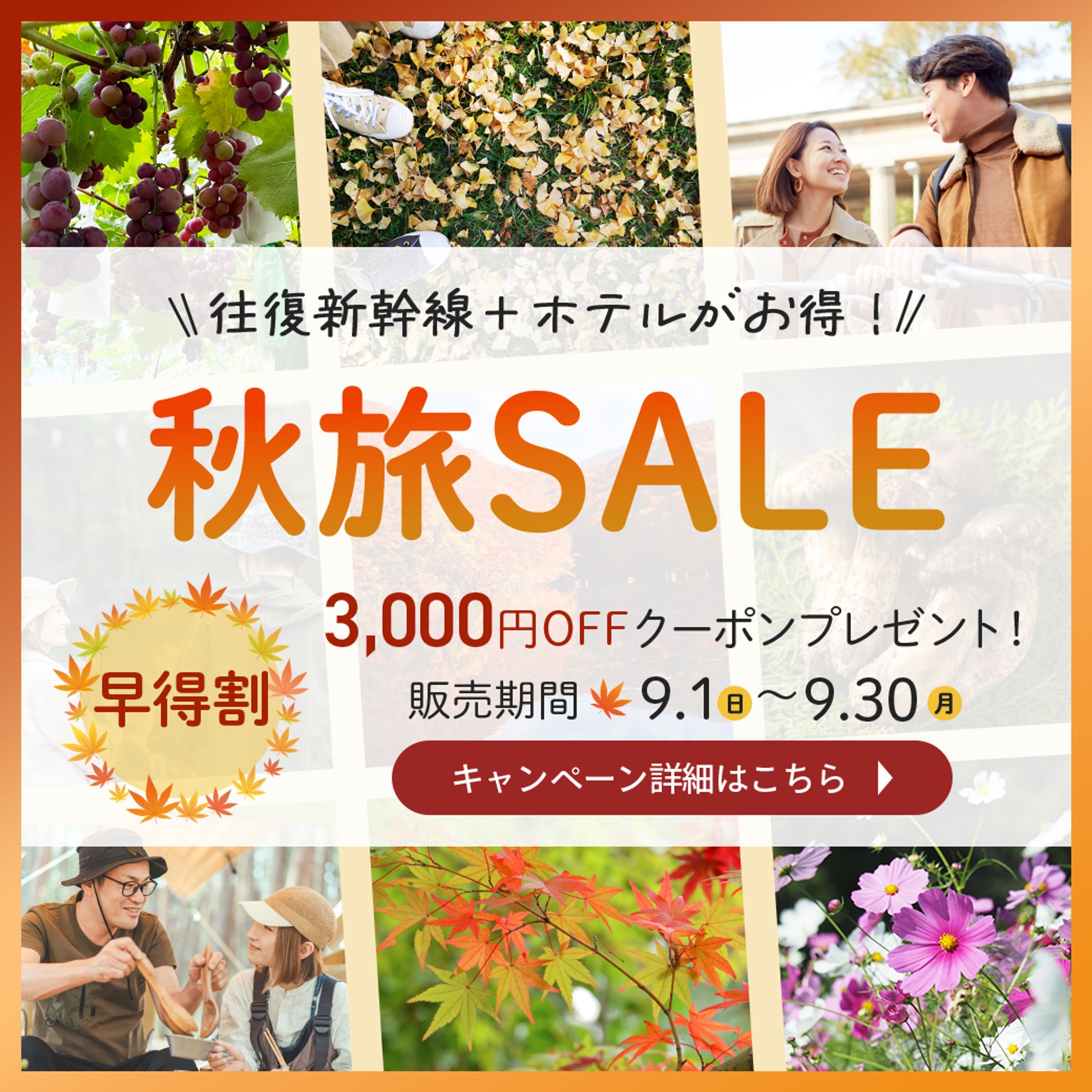 【自主制作】秋旅セール 広告バナー-1
