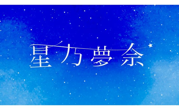 FA 星乃夢奈様ロゴ