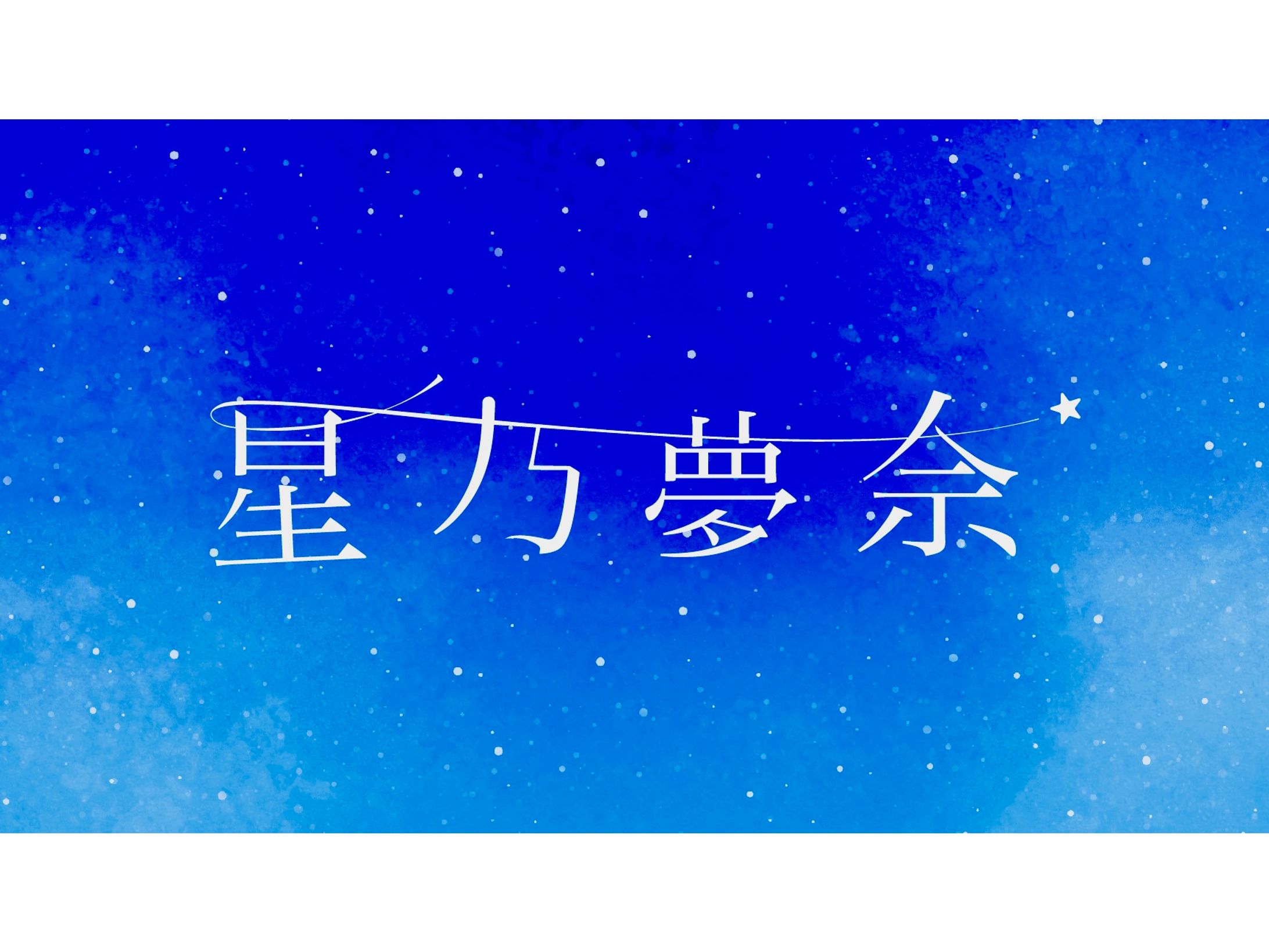 FA 星乃夢奈様ロゴ-1