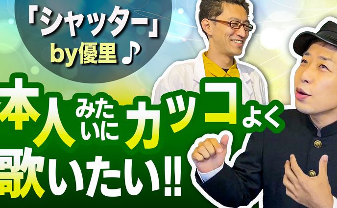 『シャッタ』本人みたいに歌いたい！!B
