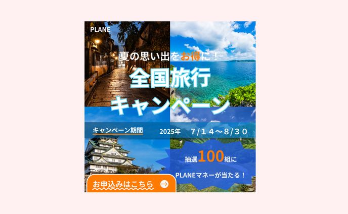 PLANE「全国旅行キャンペーン」告知バナー（2025年夏）