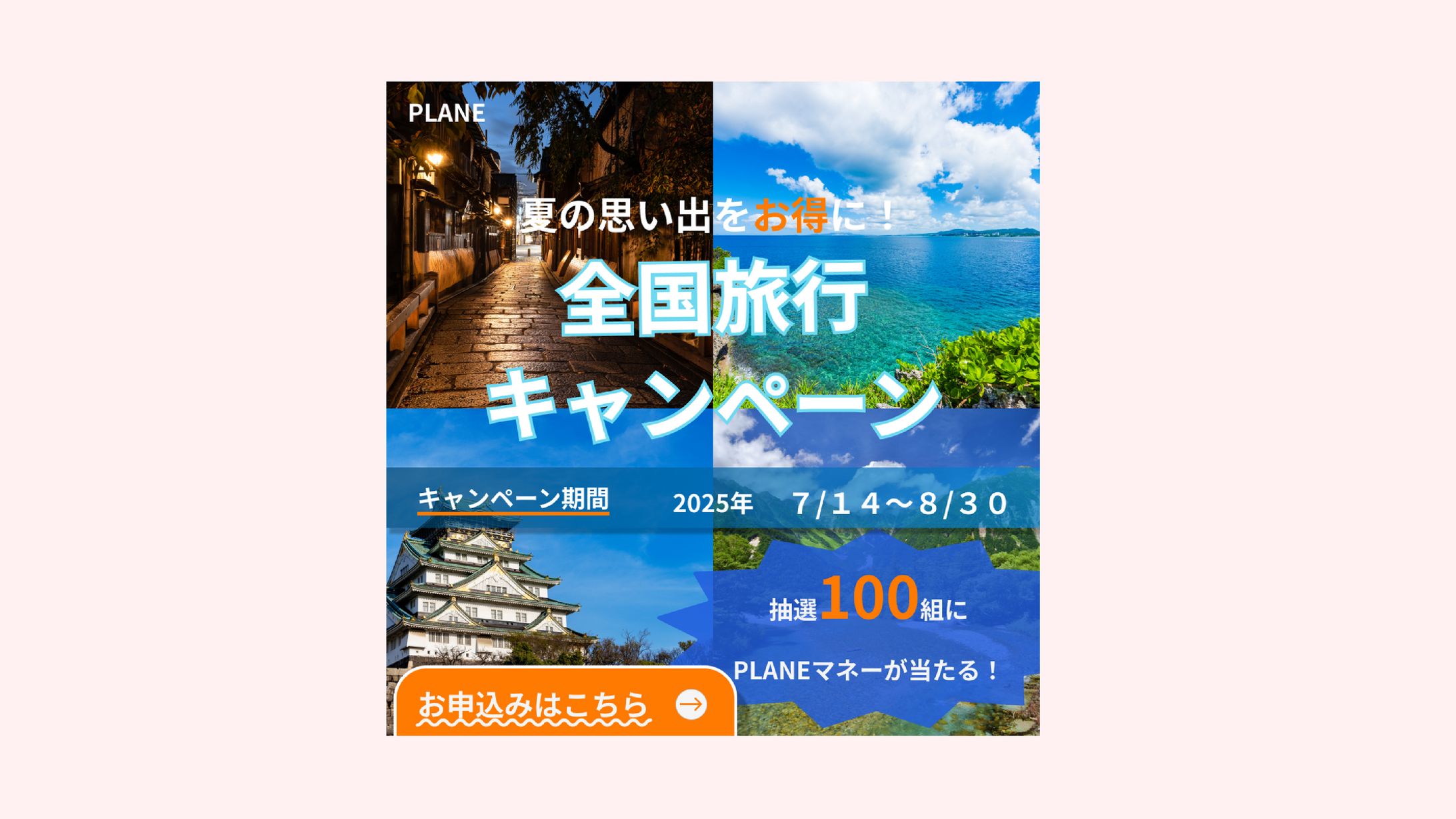 PLANE「全国旅行キャンペーン」告知バナー（2025年夏）-1
