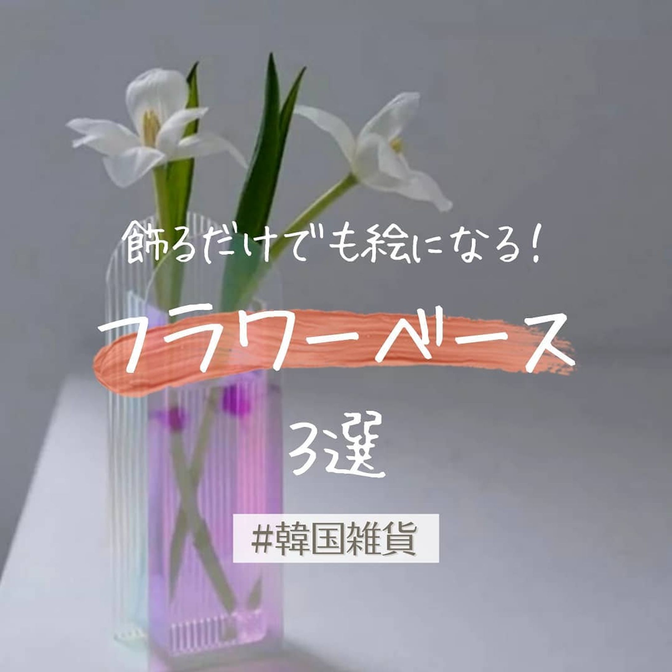 韓国インテリア雑貨-1