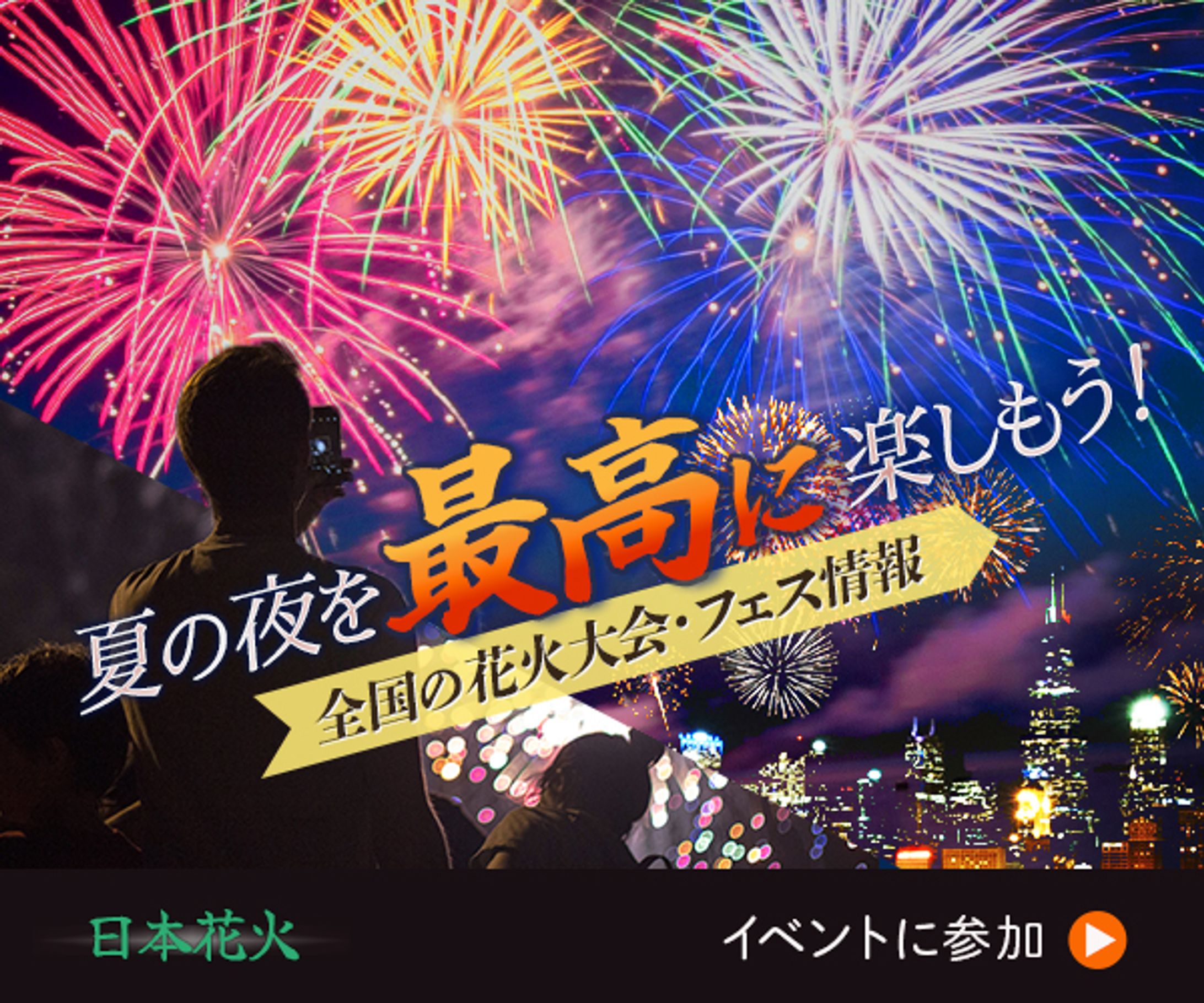 バナー：夏の夜を最高に楽しもう！-1
