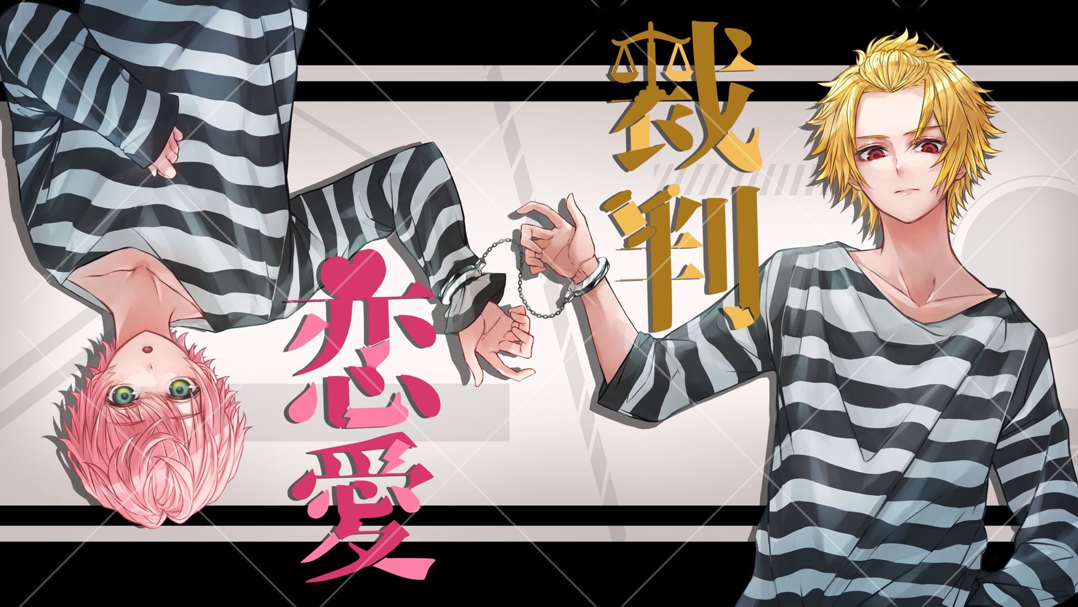 【works】KnightA-騎士A- そうま様・てるとくん様『恋愛裁判』キービジュアル-1