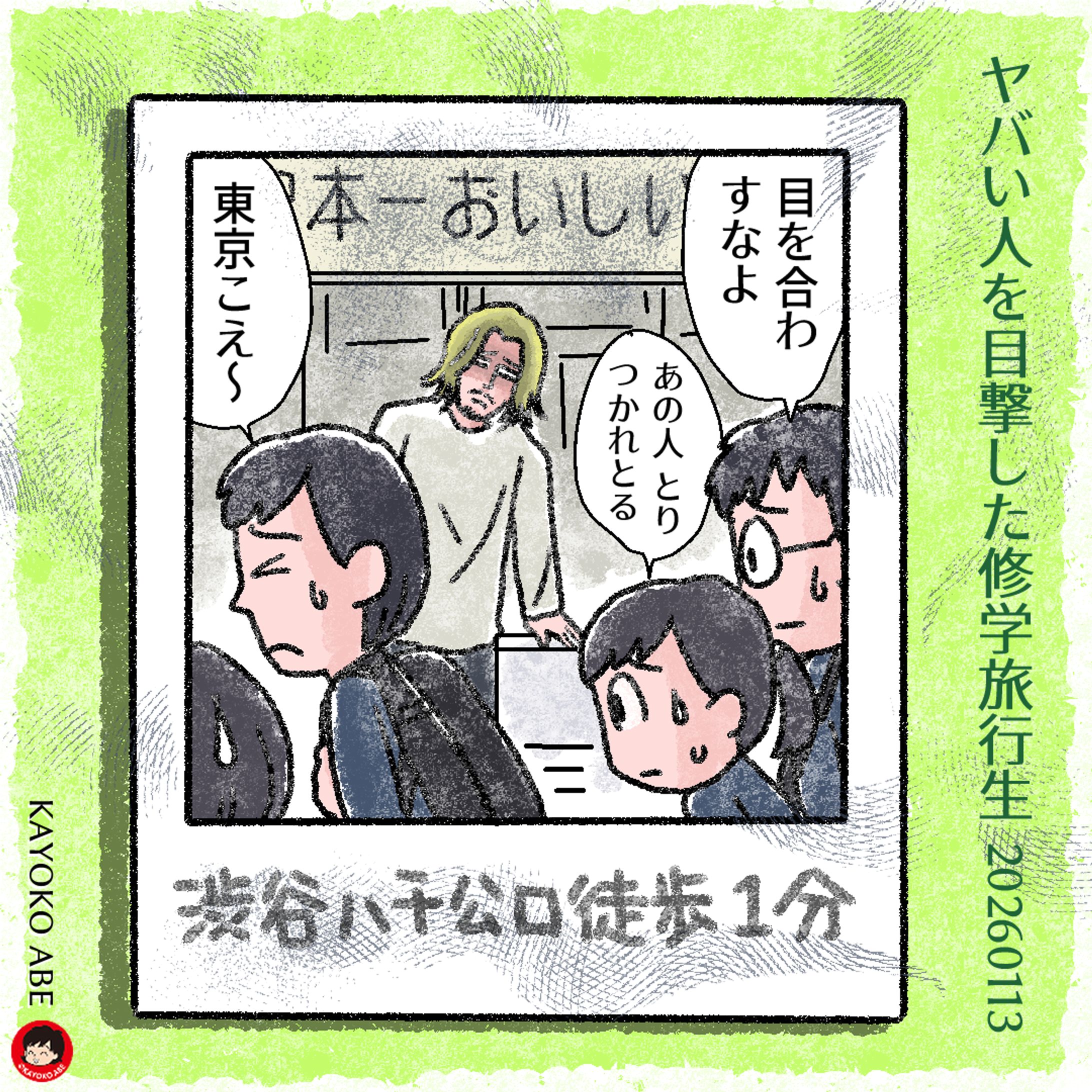 20260113甘栗屋のヤバい人 -1