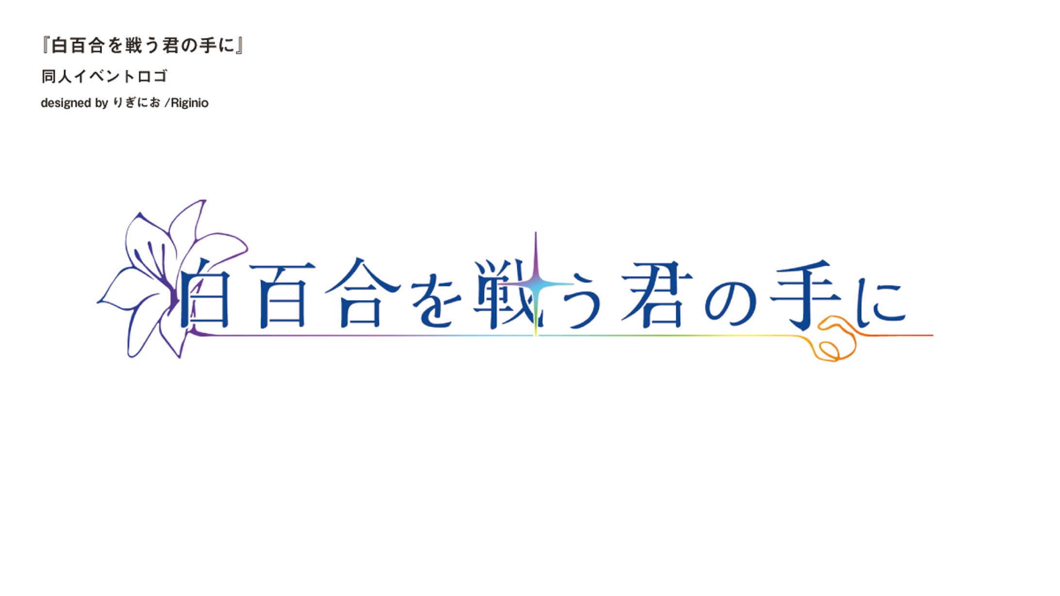 【同人イベントロゴ】白百合を戦う君の手に-1