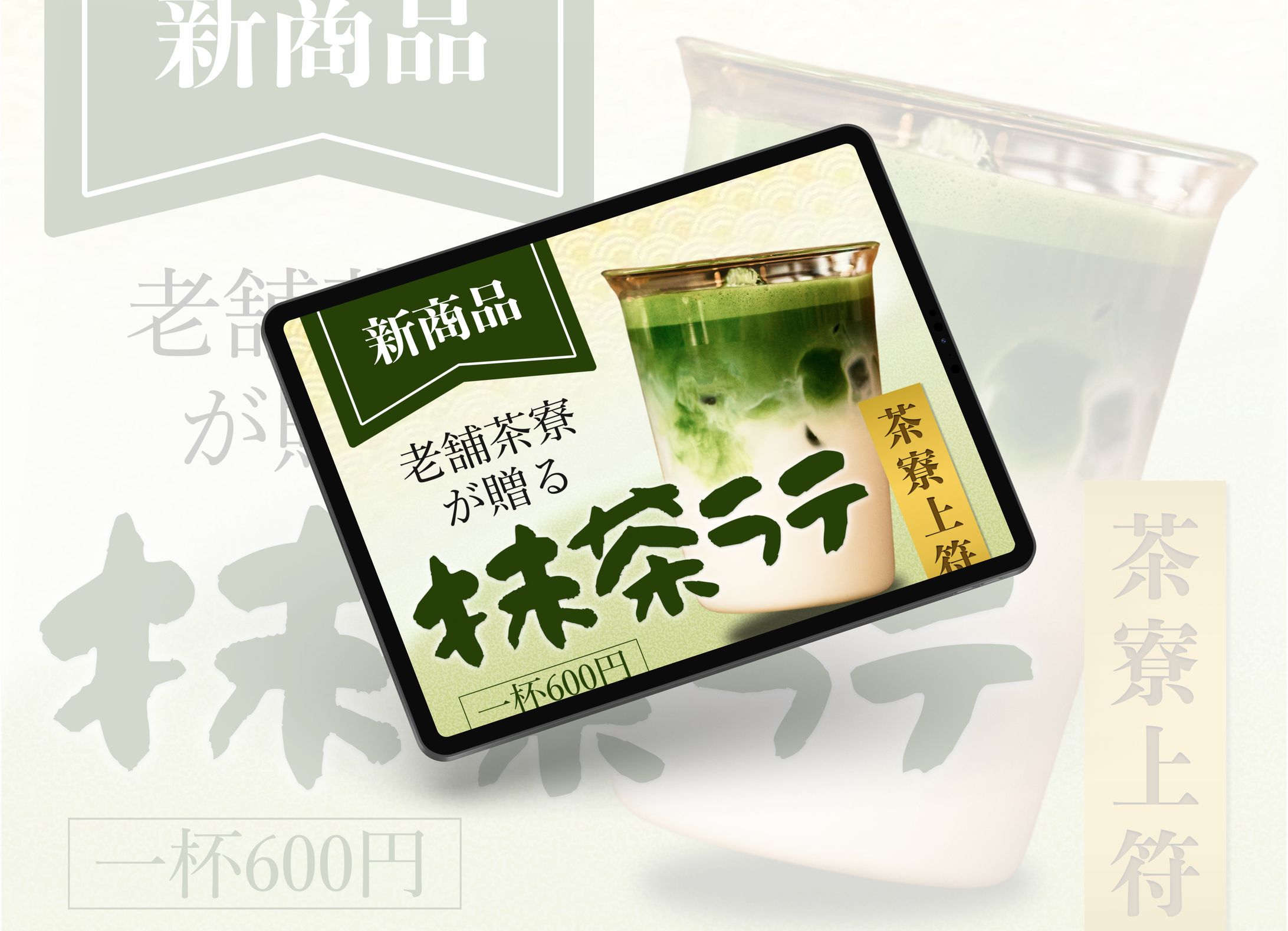 抹茶ラテ（架空バナー）-1