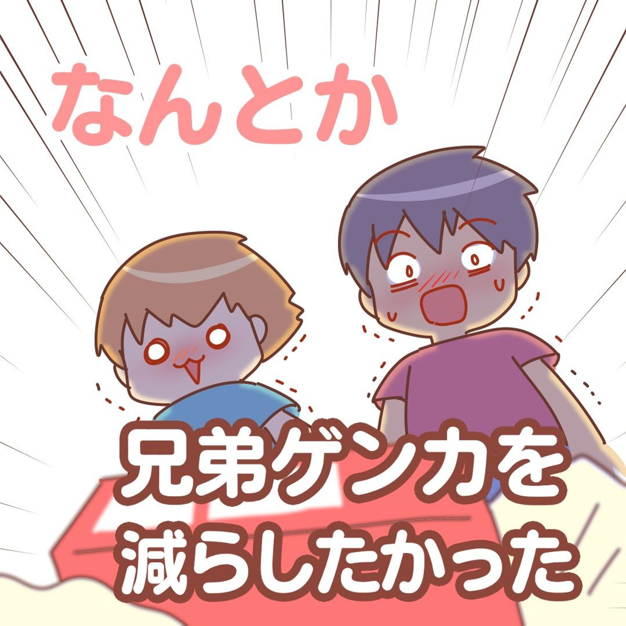 【ゲーム機が2台あれば、兄弟ゲンカはなくなるの？】

夫もゲームするから
三つ巴で取り合うこともある
ニンテンドースイッチ。

マイナポイントがあったので
それを使って買うことにしました😂

ポケモン新作とカービィのamiboは
ばあばからのクリスマスプレゼント。

だけど、1つ学んだ。

ゲーム機が2台あっても
どっちにしろケンカはしますね。
だってソフトは1つしかないから😂

レゴはお誕生日に買おうね！

※ブログ初掲より1コマオチを追加しています
.........................

（↓独り言）
スプラトゥーンはスイッチとソフト、
1つずつないと対戦できないって本当？
家族で対戦したかったのに😂ﾜｧ〜ﾝ

今ちょっと調べたら
ダウンロード版なら平気みたい？
パッケージ版買ってもーた…Ahhhh

......................................................................
ブログで先読みできます！
↓プロフィールのリンク、または
　ハイライトから☺️
@bayo_fantasy
✄--------------- ｷ ﾘ ﾄ ﾘ ---------------✄

#育児漫画 #コミックエッセイ #発達障害 #発達障害グレーゾーン #発達障害グレー #発達凸凹 #特別支援級 #支援級 #すくパラトリプル総選挙 #クリスマスプレゼント #クリスマスプレゼントに-1
