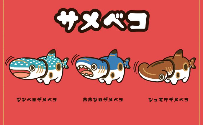 サメベコ