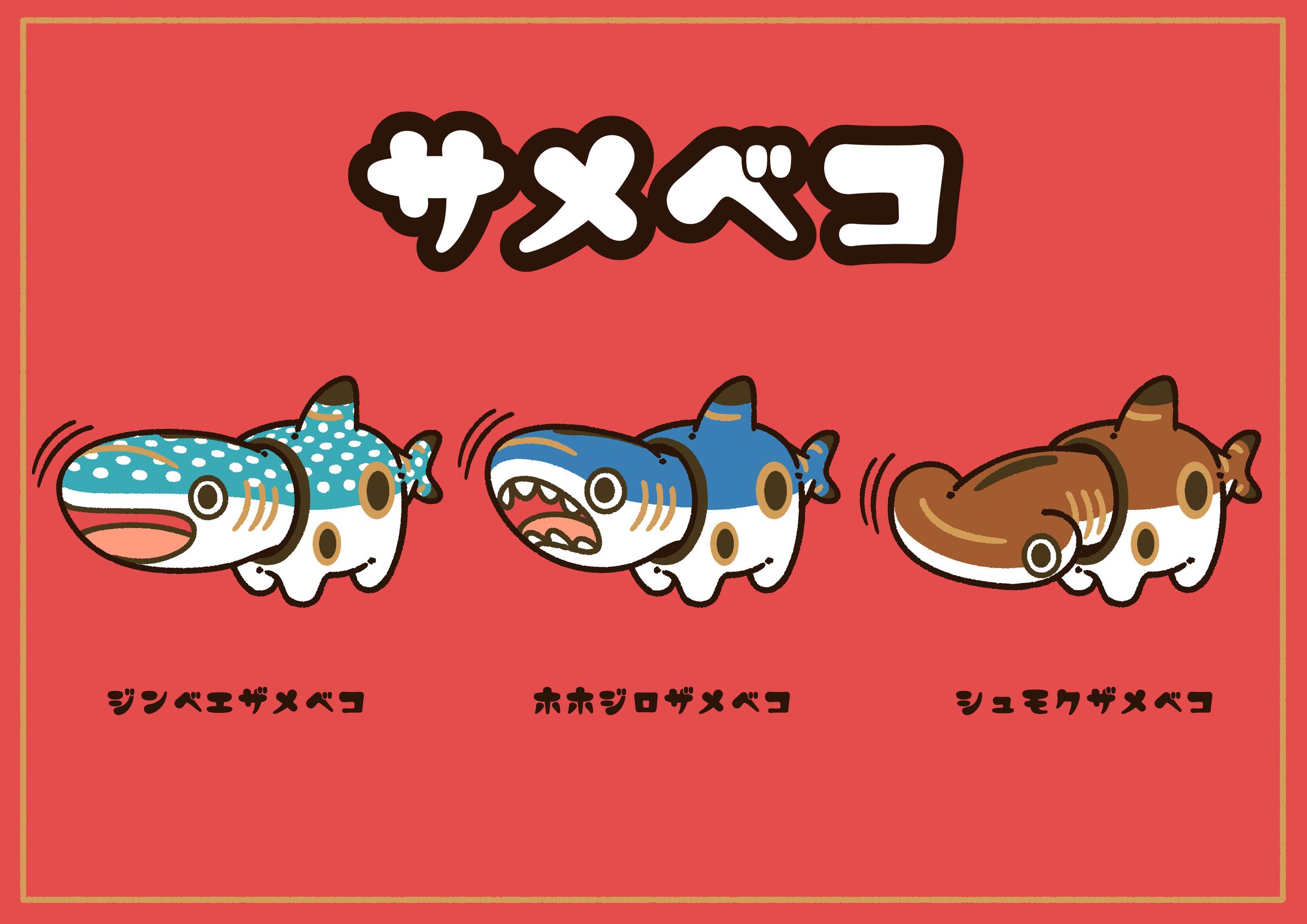 サメベコ-1