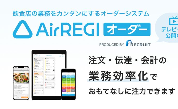 【Recruit】Airレジ オーダー テイクアウト用モバイルオーダーシステム　