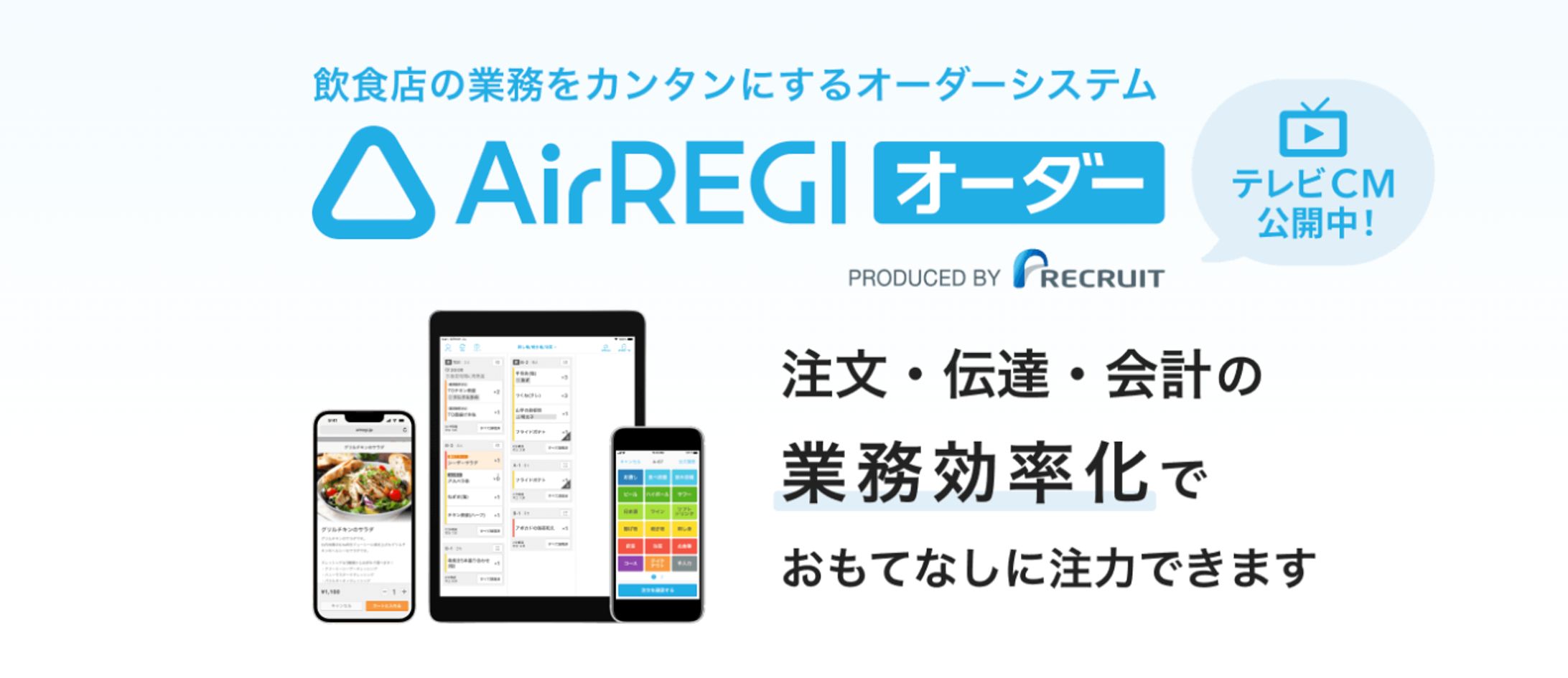 【Recruit】Airレジ オーダー テイクアウト用モバイルオーダーシステム　-1