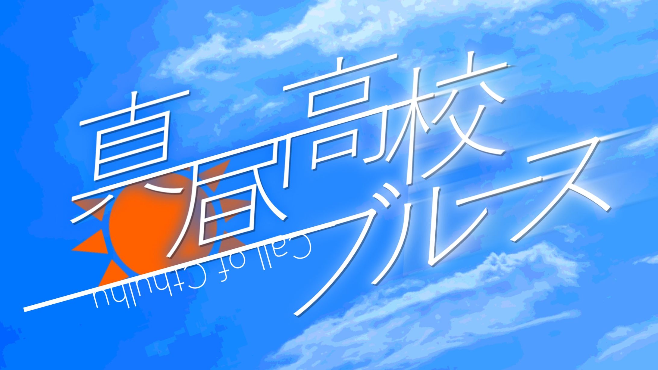 「真昼高校ブルース」トレーラー-1