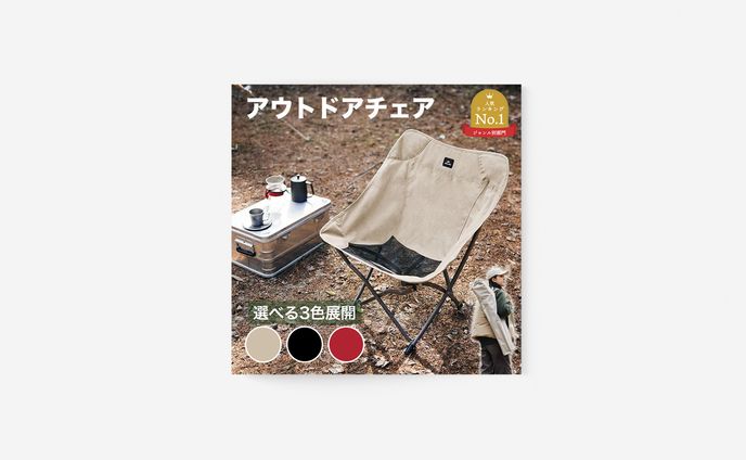 商品画像：アウトドアチェア