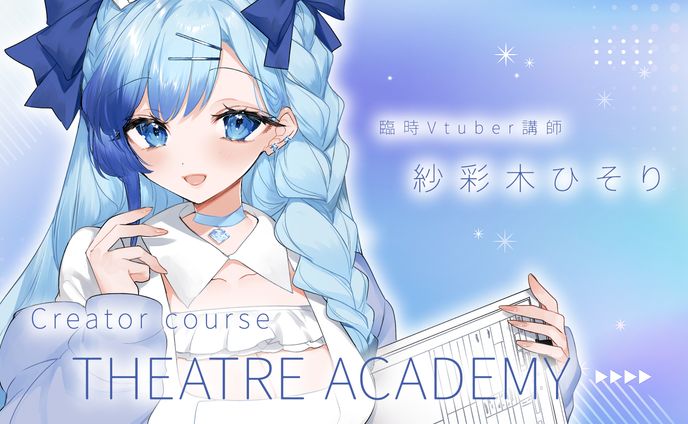 『総合芸能学院テアトルアカデミー』 「クリエイターコース」臨時Vtuber講師
