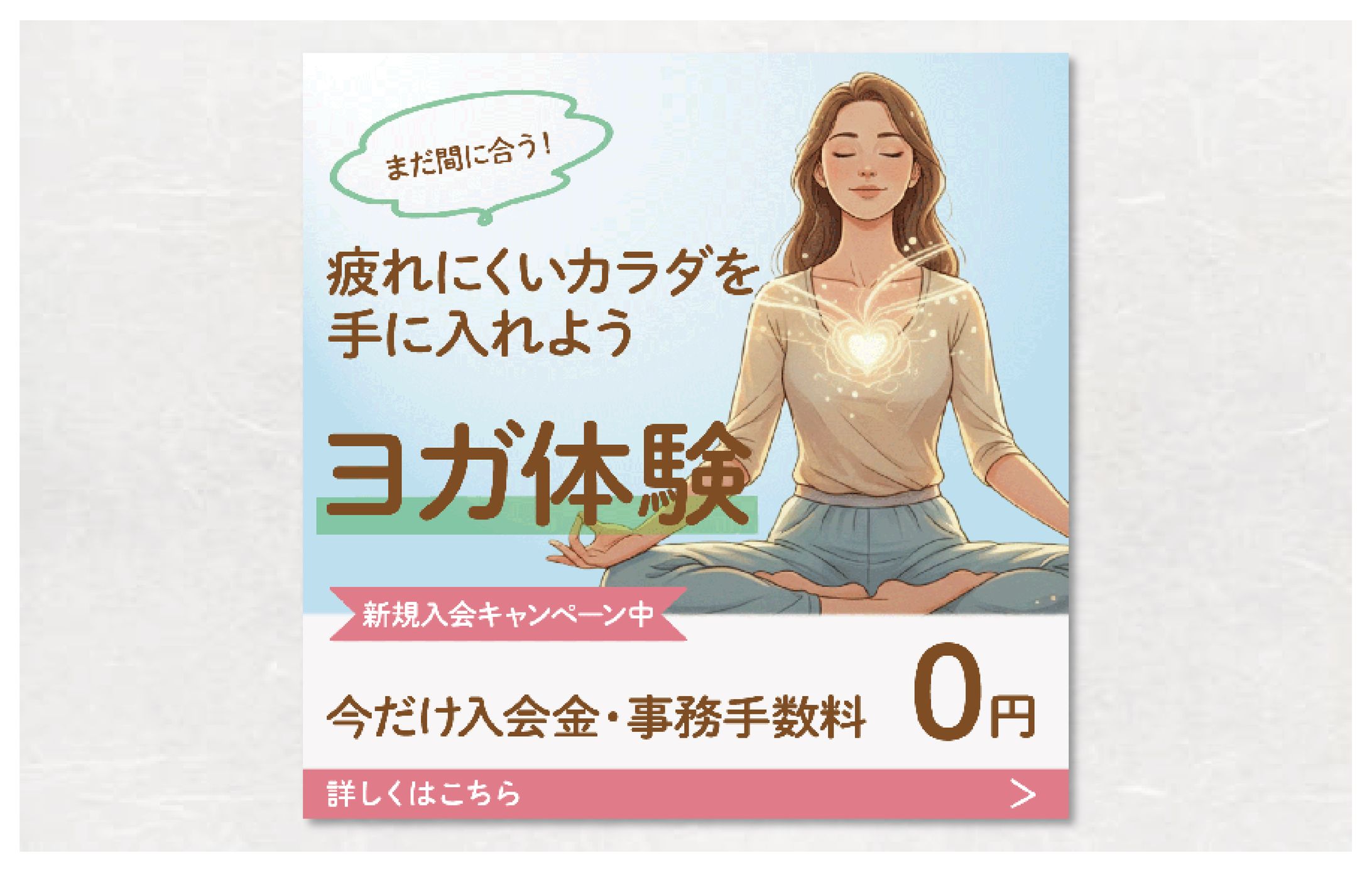バナー｜ヨガ教室　新規体験申し込み-1
