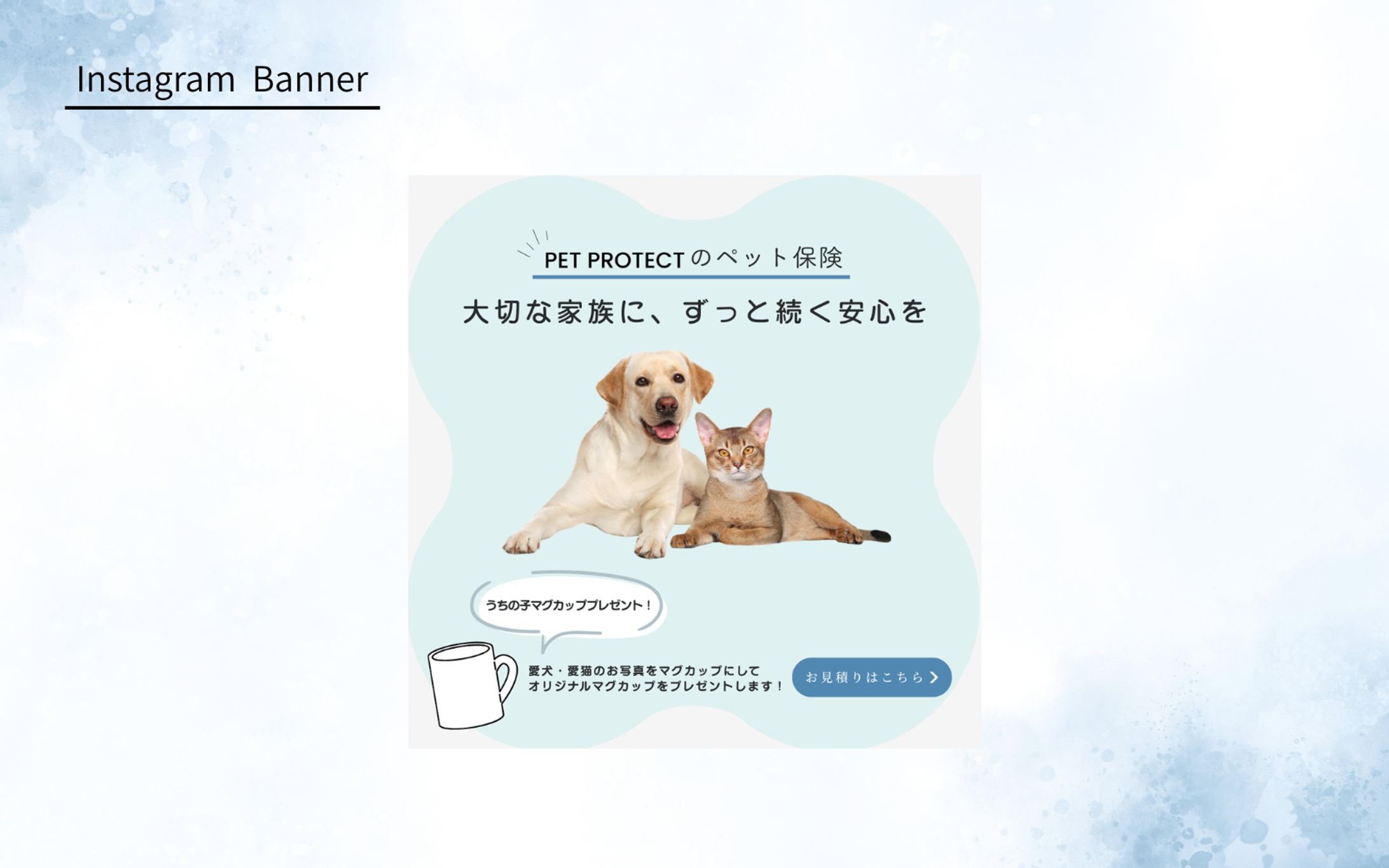 【HerTech 架空案件】ペット保険加入誘導バナー-1