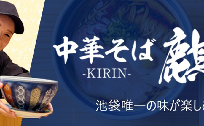 【デザイン担当箇所】HP_中華そば麒麟