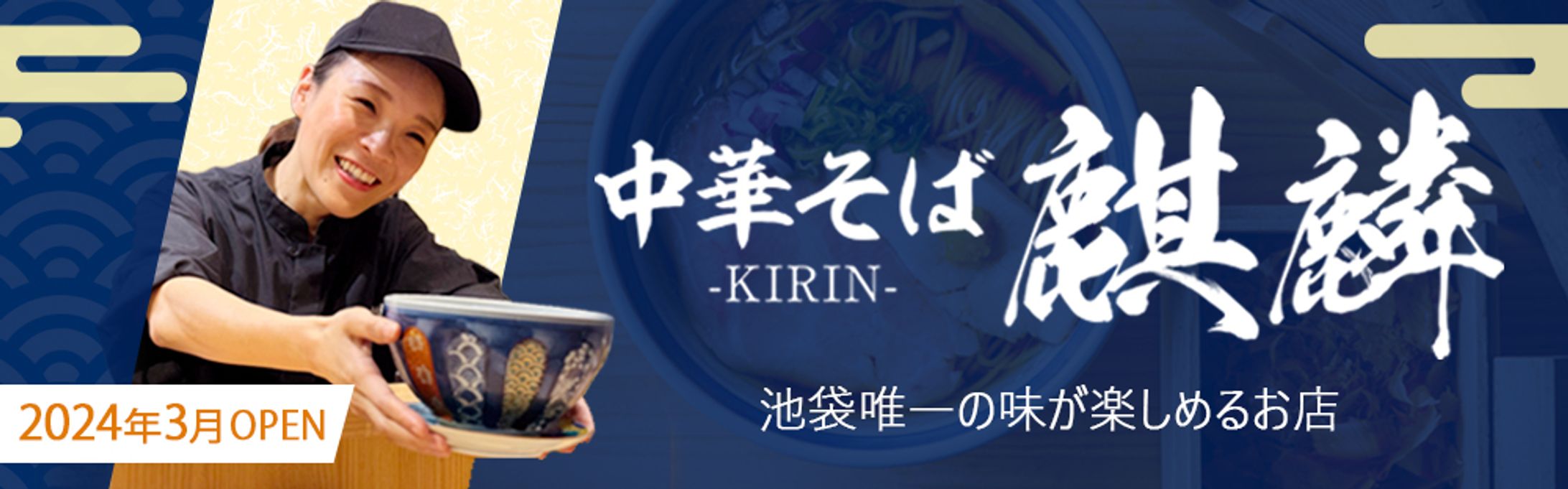 【デザイン担当箇所】HP_中華そば麒麟-1