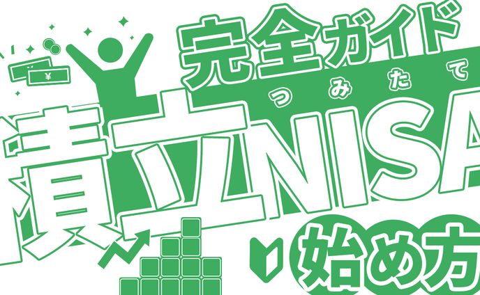 積立NISA