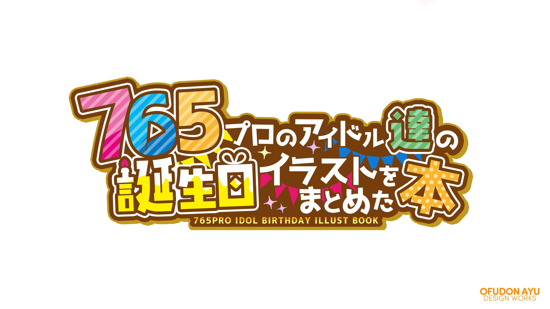 765プロのアイドル達の誕生日イラストをまとめた本　ロゴデザイン-1