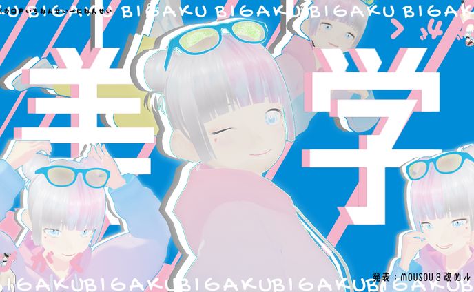 美学のサムネ