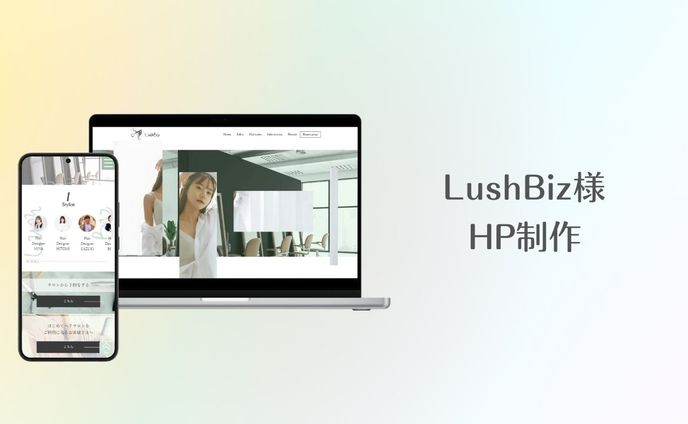 美容室LushBiz様　HP制作