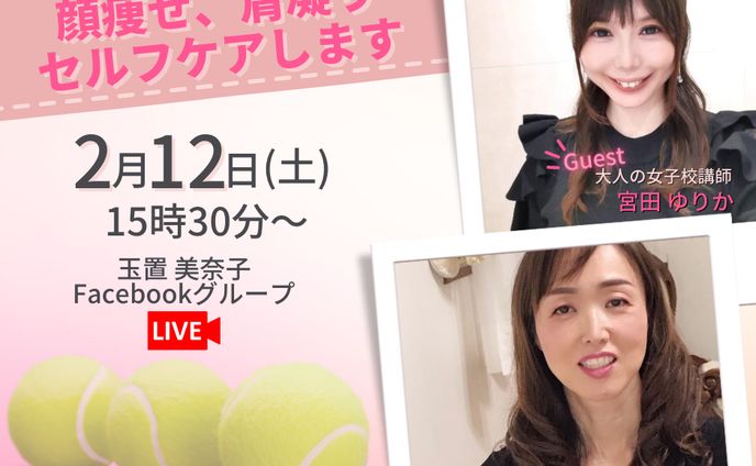小顔・美健セルフケア/ライブ配信/FB用バナー