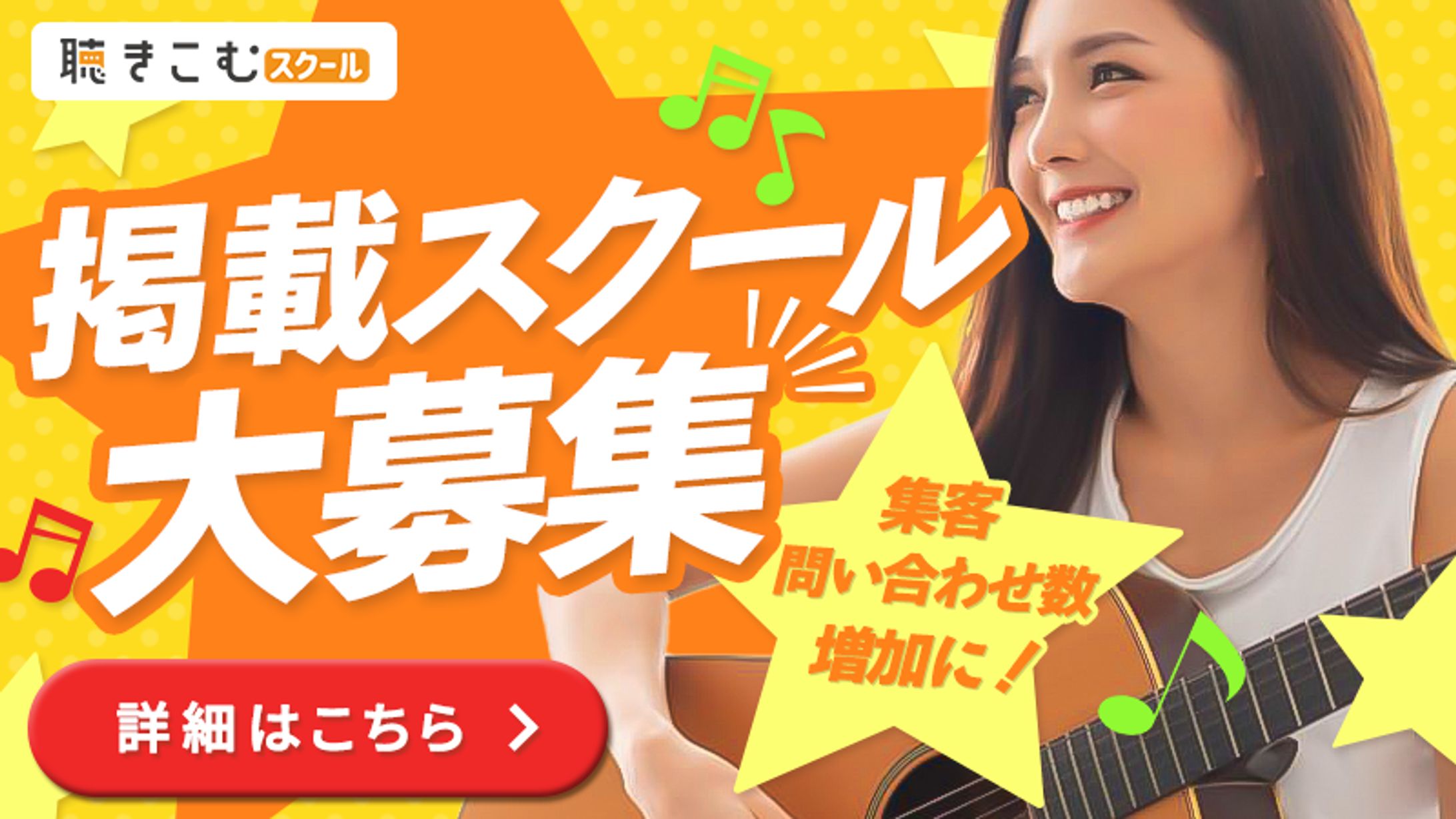 聴き込むスクール様　ポータルサイトの掲載募集バナー-1