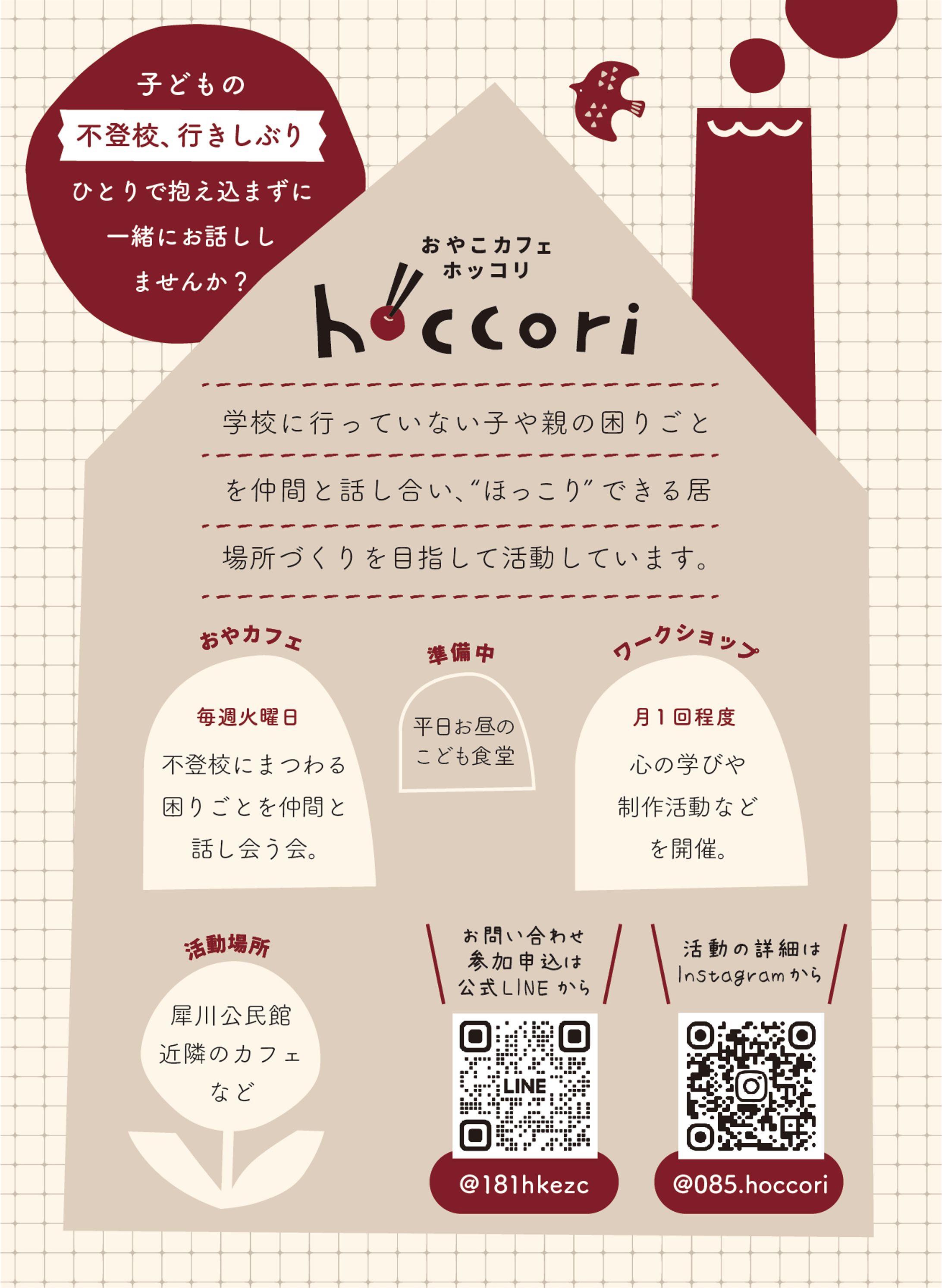 おやこカフェhoccori  広告-1