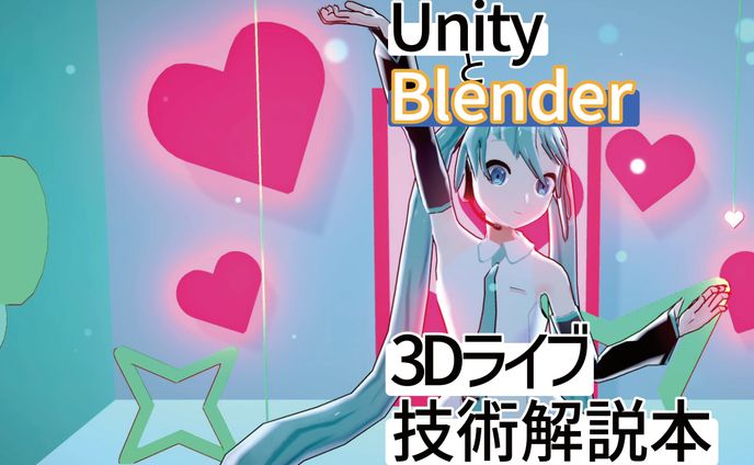 UnityとBlender　3Dライブ技術解説書
