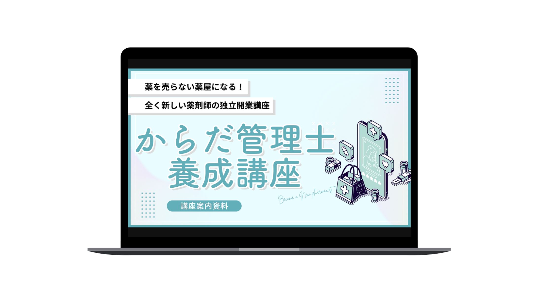 「からだ管理士養成講座」提案資料-1