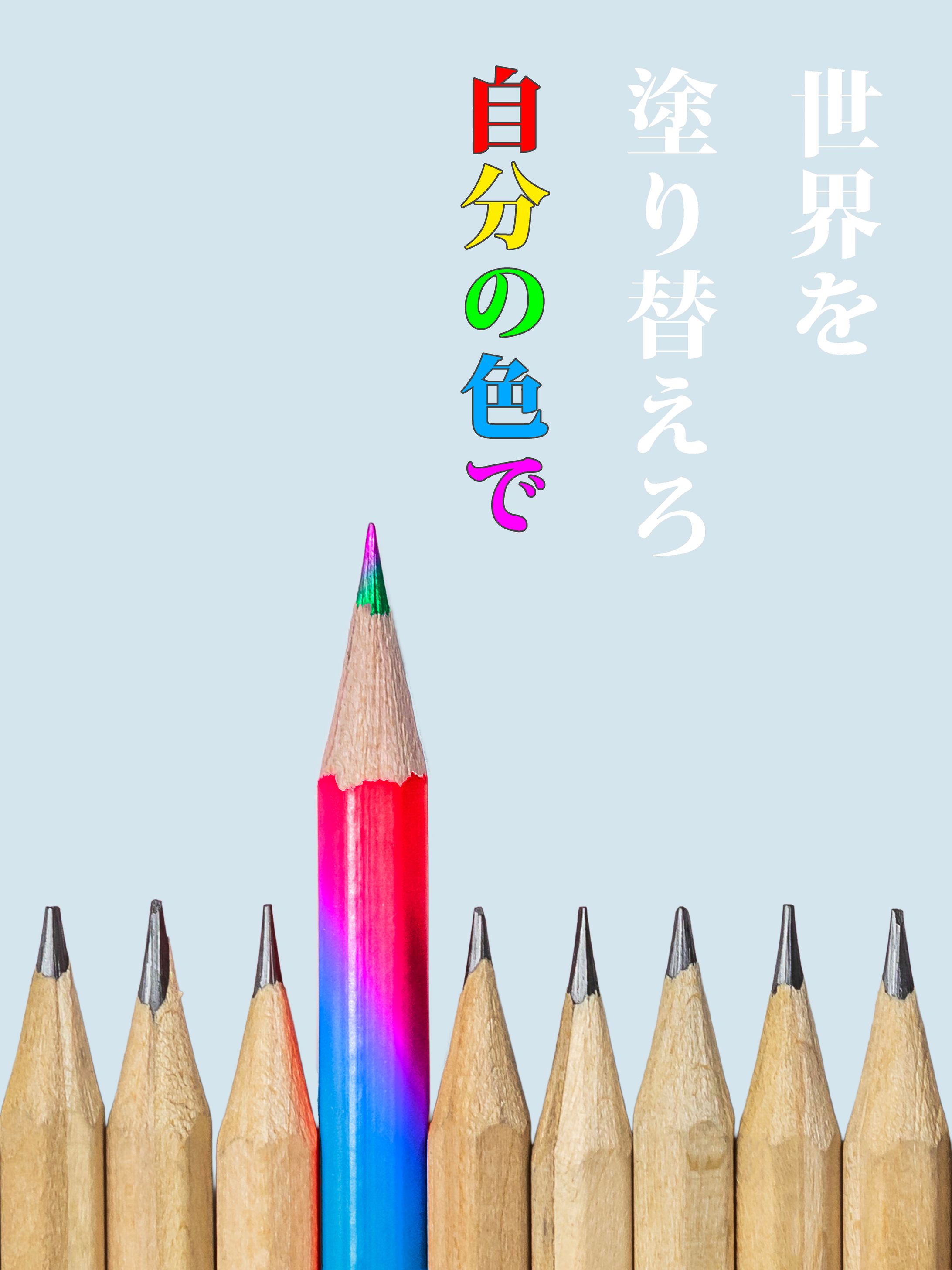 「自分らしさ」-1