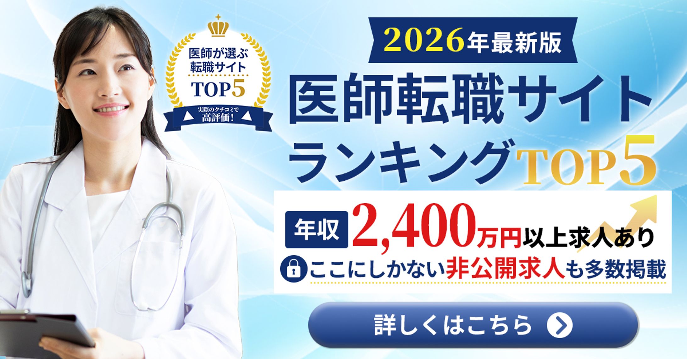 医師向け転職サイト広告バナー｜ランキング・高年収訴求デザイン-1