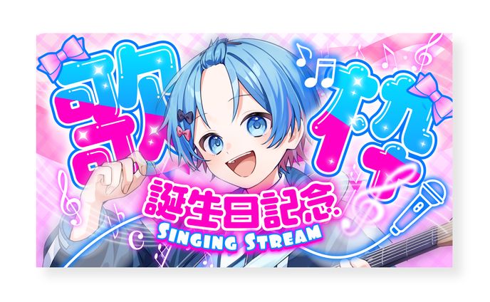 【サムネイル】ゆたくん誕生日記念歌枠配信