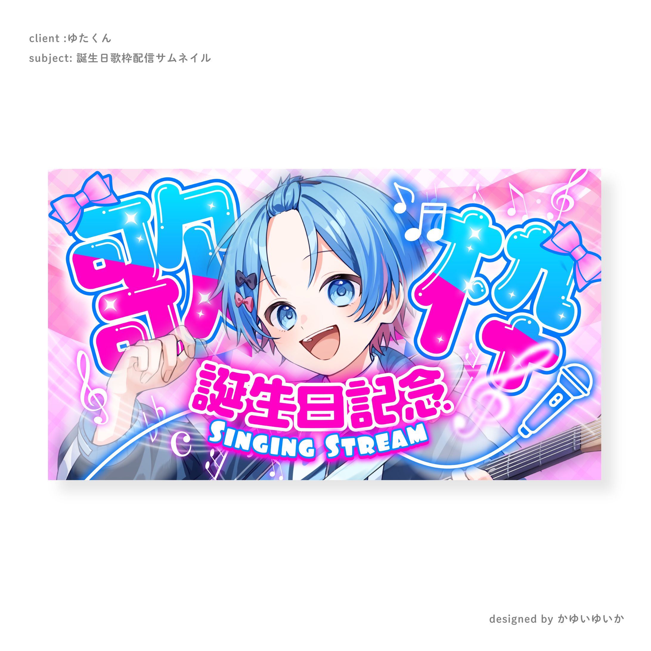 【サムネイル】ゆたくん誕生日記念歌枠配信-1