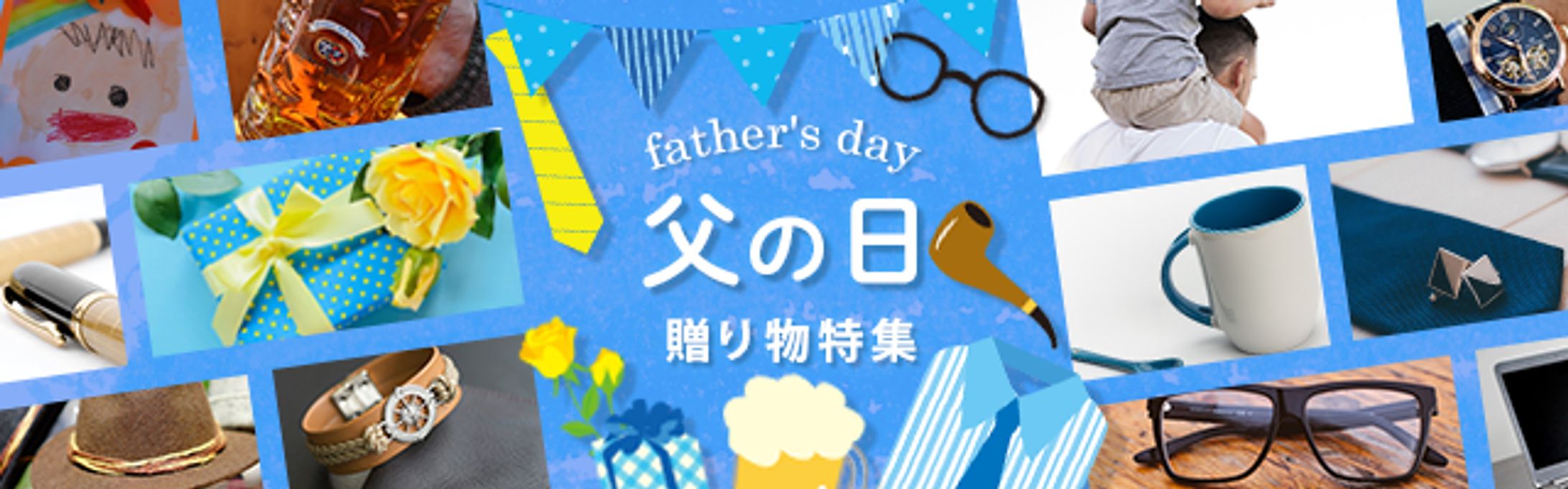父の日_バナー画像-1