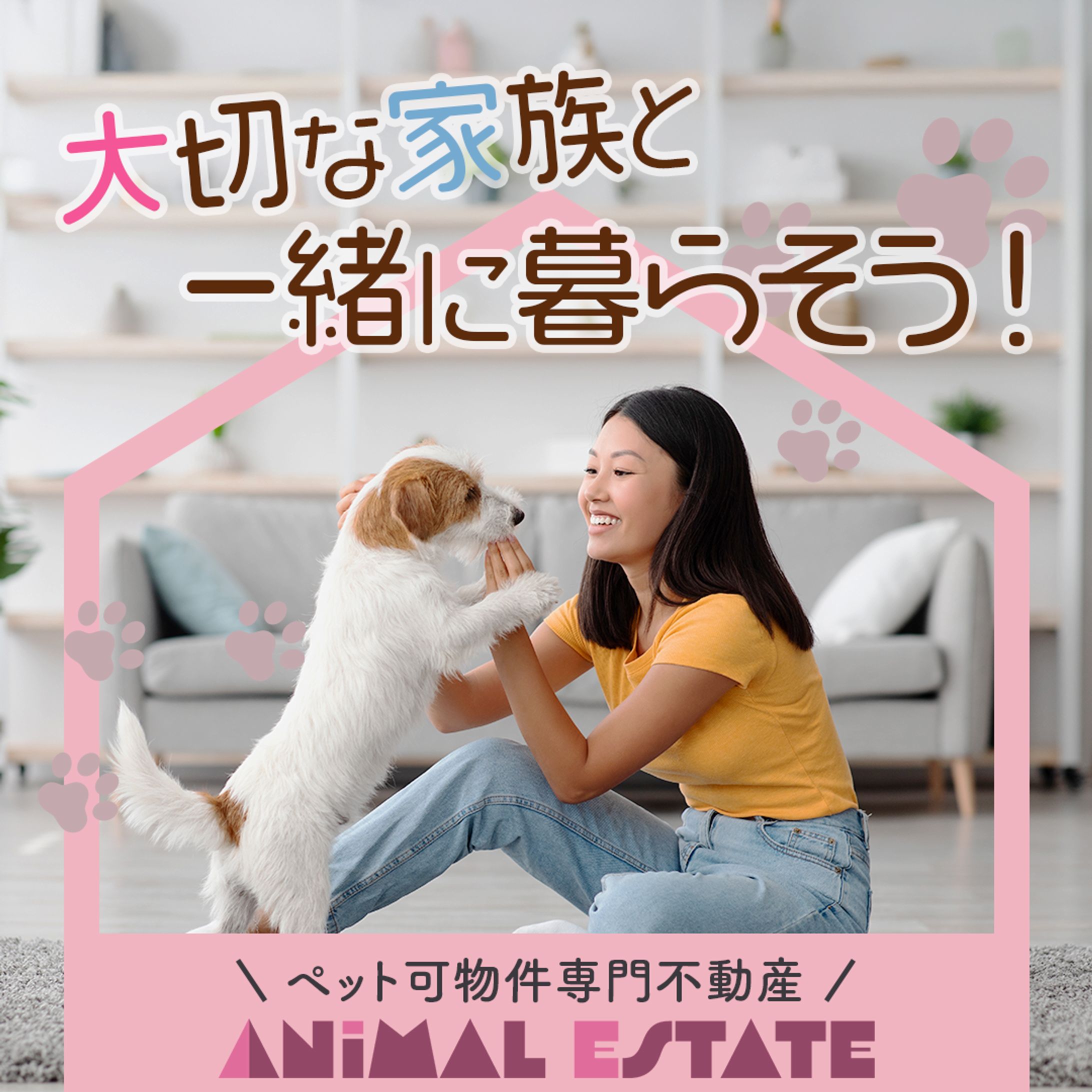 ペット可物件専門不動産の訴求バナー-1