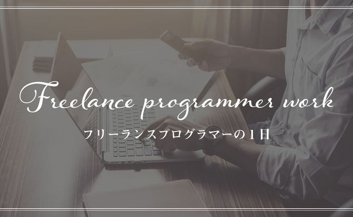 フリーランス
