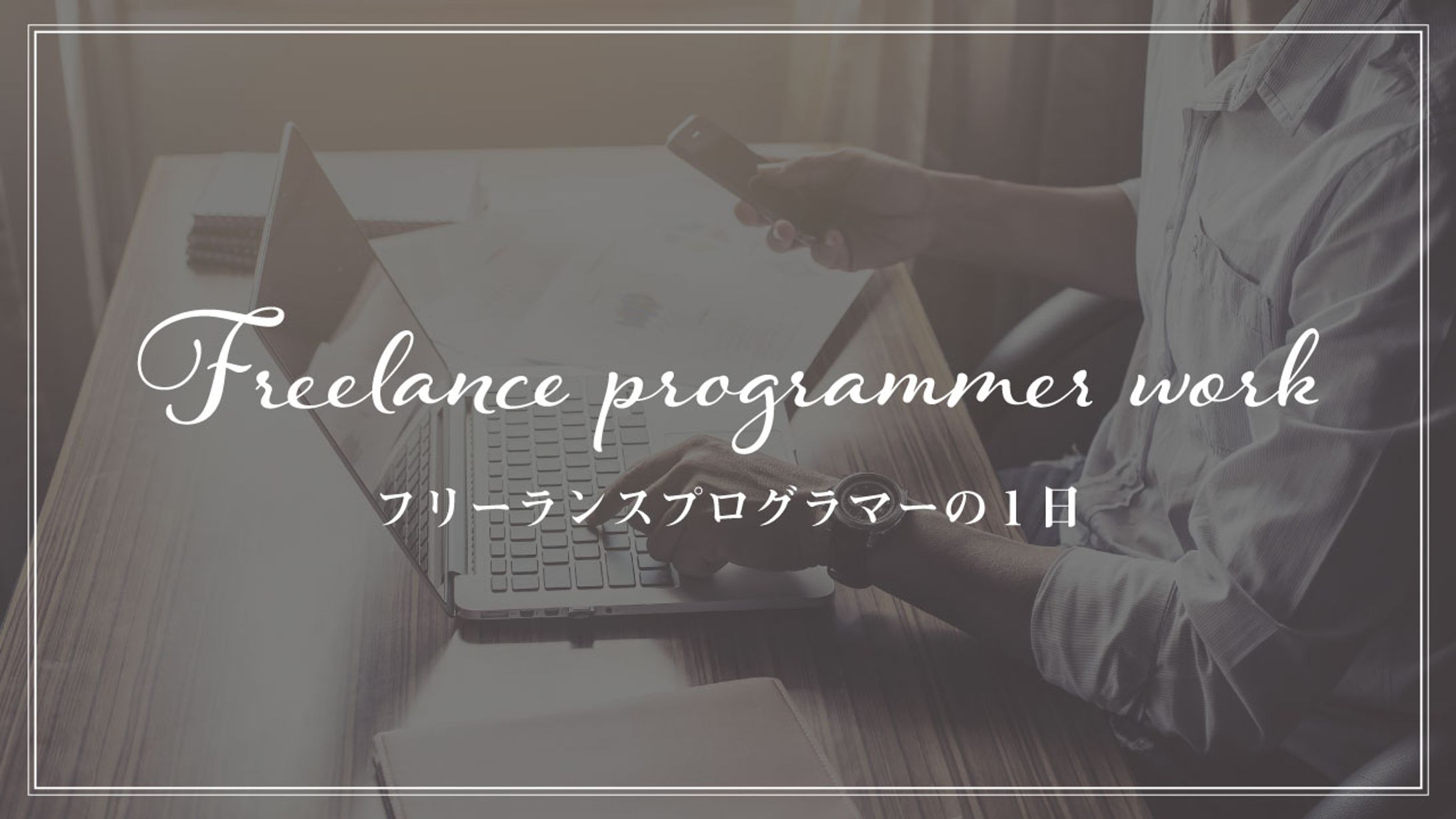 フリーランス-1